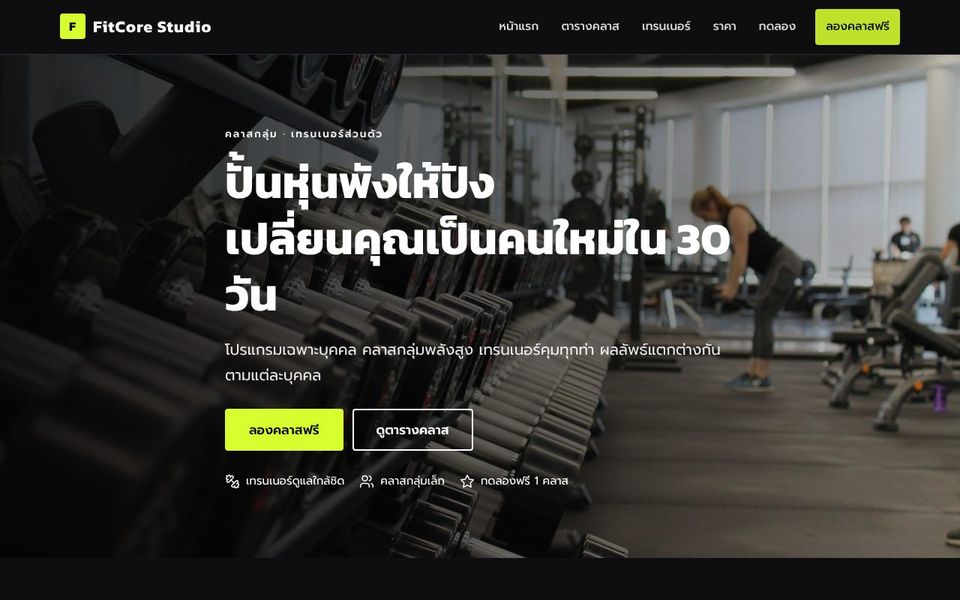หน้าเว็บ FitCore Studio
